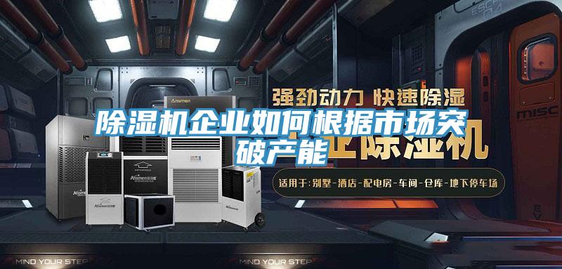 香蕉视频国产企業如何根據市場突破產能