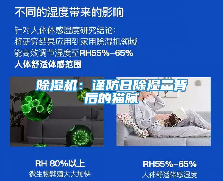 香蕉视频国产：謹防日除濕量背後的貓膩