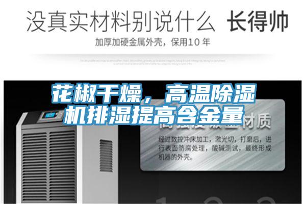 花椒幹燥，高溫香蕉视频国产排濕提高含金量