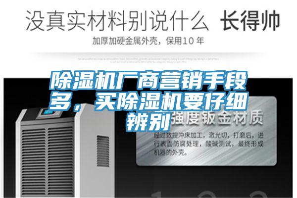 香蕉视频国产廠商營銷手段多，買香蕉视频国产要仔細辨別