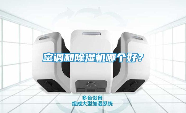 空調和香蕉视频国产哪個好？