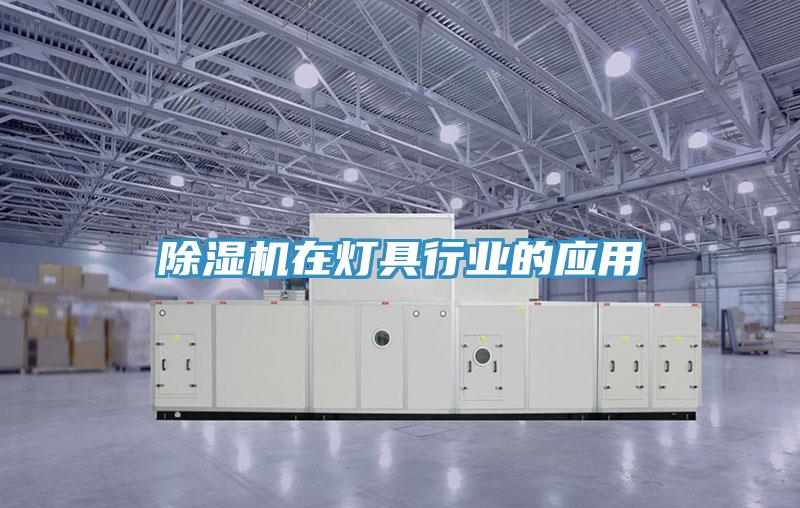 香蕉视频国产在燈具行業的應用