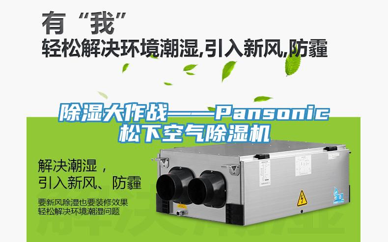 除濕大作戰——Pansonic鬆下空氣香蕉视频国产