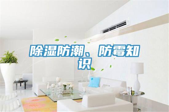 除濕防潮、防黴知識