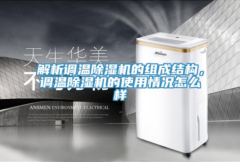 解析調溫香蕉视频国产的組成結構，調溫香蕉视频国产的使用情況怎麽樣