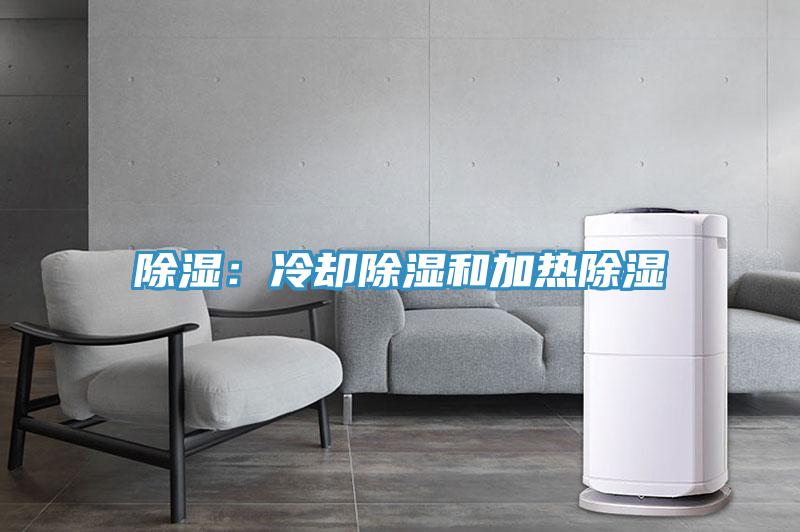 除濕：冷卻除濕和加熱除濕