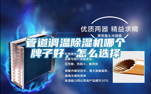 管道調溫香蕉视频国产哪個牌子好，怎麽選擇
