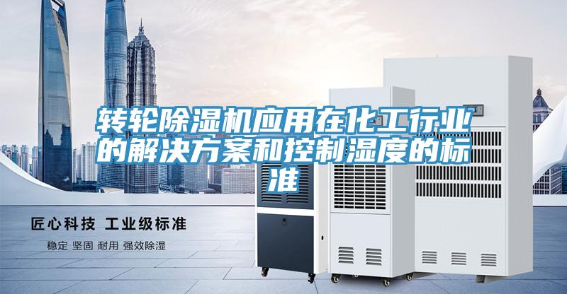 轉輪香蕉视频国产應用在化工行業的解決方案和控製濕度的標準