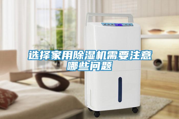 選擇家用香蕉视频国产需要注意哪些問題