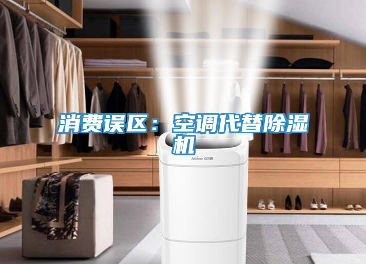 消費誤區：空調代替香蕉视频国产