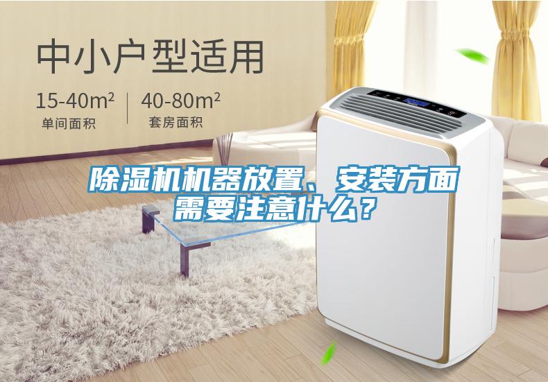 香蕉视频国产機器放置、安裝方麵需要注意什麽？