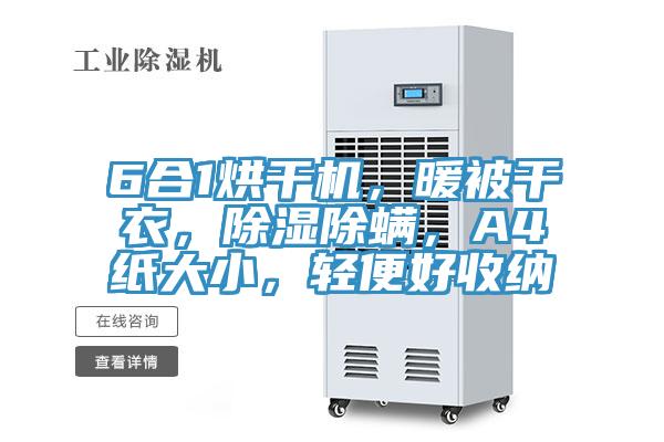 6合1烘幹機，暖被幹衣，除濕除蟎，A4紙大小，輕便好收納