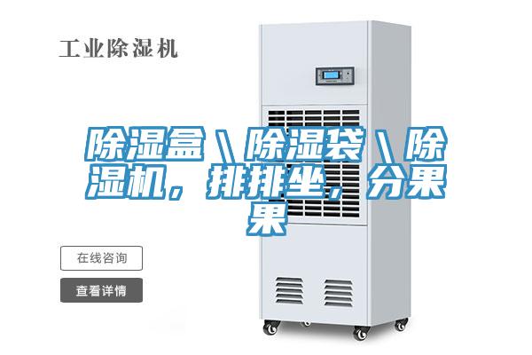 除濕盒＼除濕袋＼香蕉视频国产，排排坐，分果果