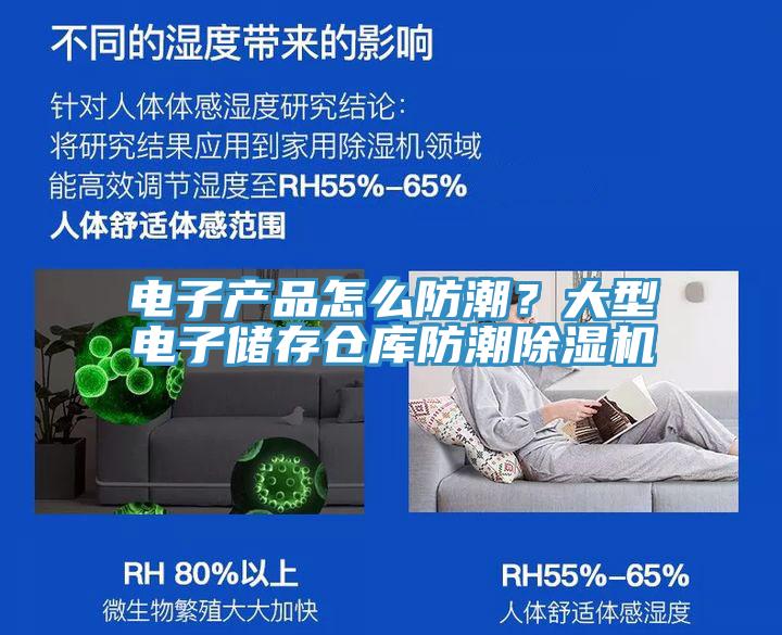 電子產品怎麽防潮？大型電子儲存倉庫防潮香蕉视频国产