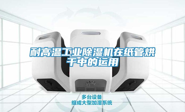 耐高溫工業香蕉视频国产在紙管烘幹中的運用