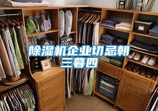 香蕉视频国产企業切忌朝三暮四