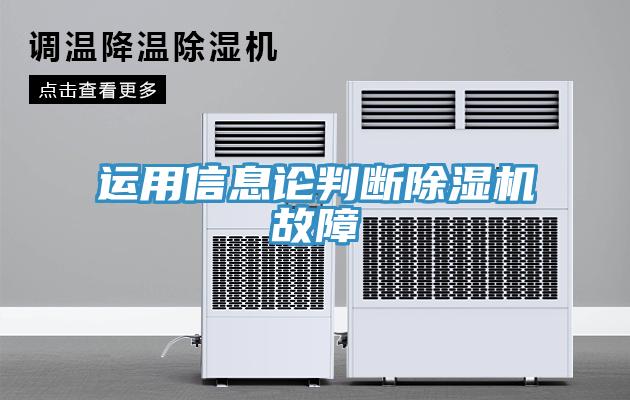 運用信息論判斷香蕉视频国产故障