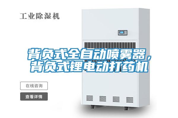 背負式全自動噴霧器，背負式鋰電動打藥機