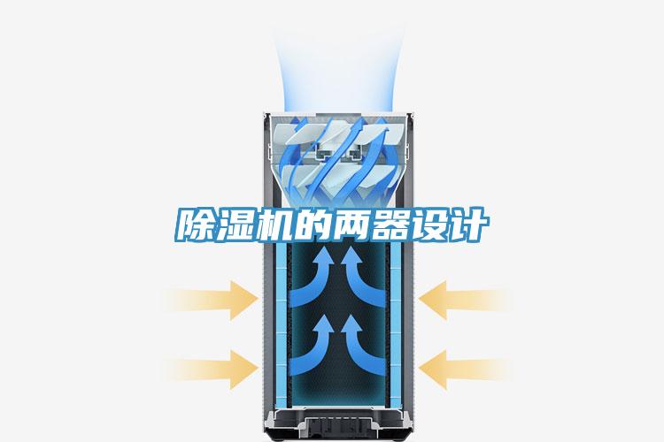 香蕉视频国产的兩器設計