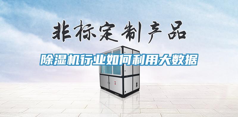 香蕉视频国产行業如何利用大數據