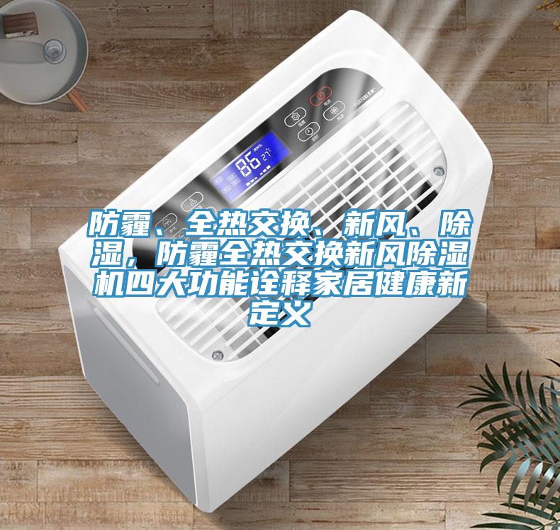 防霾、全熱交換、新風、除濕，防霾全熱交換新風香蕉视频国产四大功能詮釋家居健康新定義