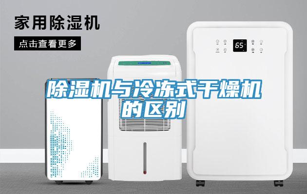 香蕉视频国产與冷凍式幹燥機的區別