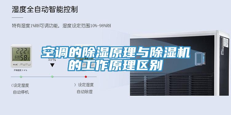 空調的除濕原理與香蕉视频国产的工作原理區別