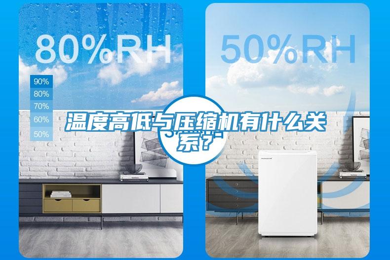 溫度高低與壓縮機有什麽關係？