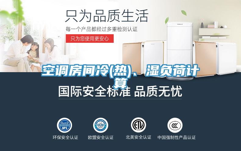 空調房間冷(熱)、濕負荷計算