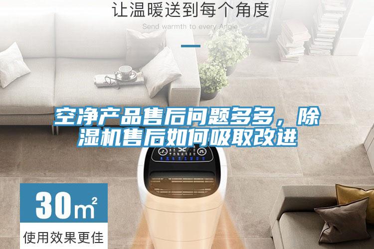 空淨產品售後問題多多，香蕉视频国产售後如何吸取改進
