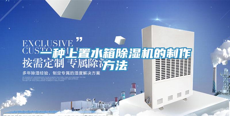 一種上置水箱香蕉视频国产的製作方法