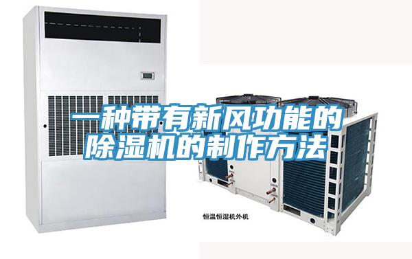 一種帶有新風功能的香蕉视频国产的製作方法