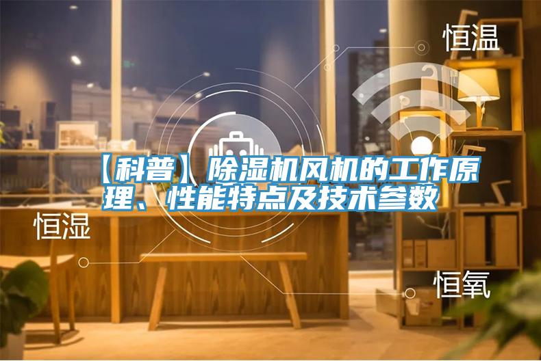 【科普】香蕉视频国产風機的工作原理、性能特點及技術參數