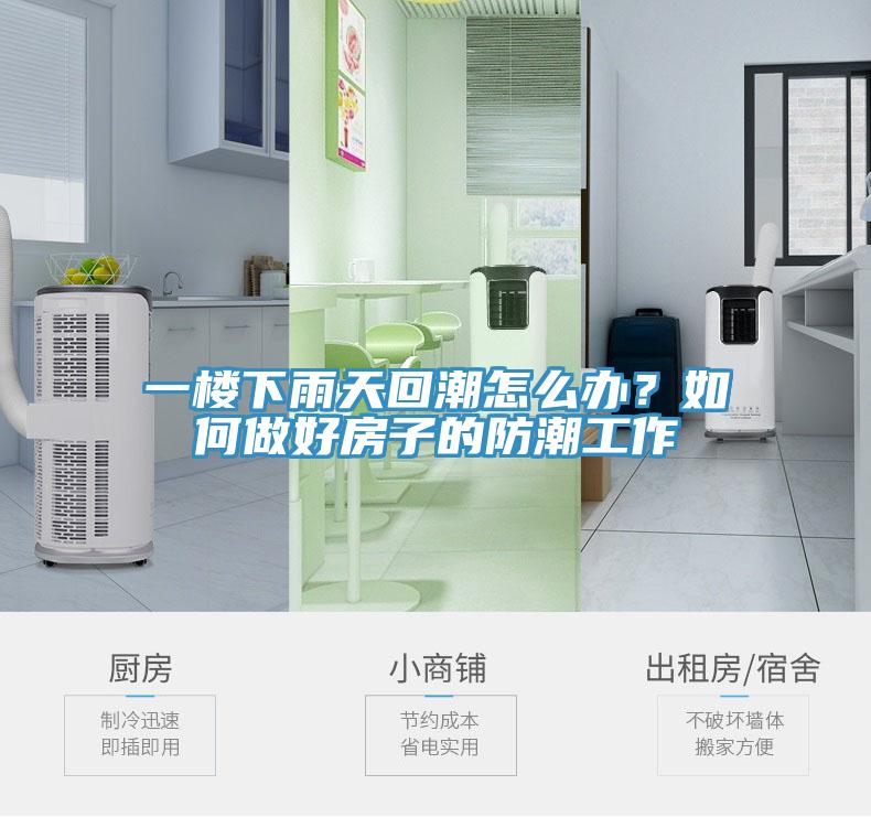 一樓下雨天回潮怎麽辦？如何做好房子的防潮工作