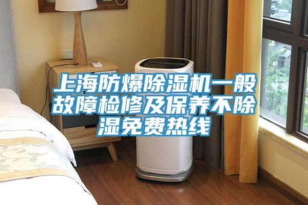 上海防爆香蕉视频国产一般故障檢修及保養不除濕免費熱線