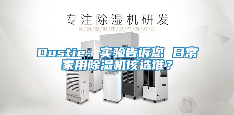 Dustie：實驗告訴您 日常家用香蕉视频国产該選誰？