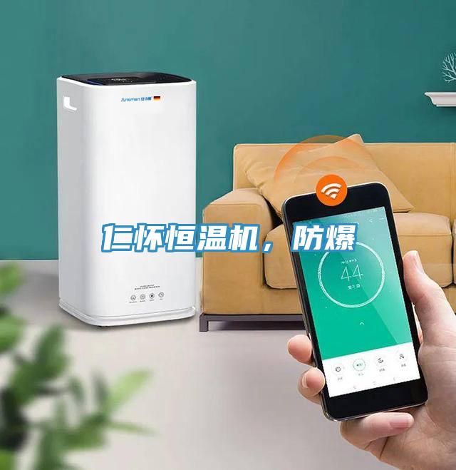 仁懷恒溫機，防爆