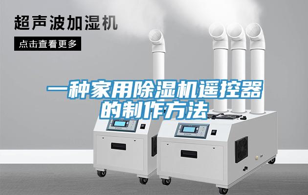一種家用香蕉视频国产遙控器的製作方法