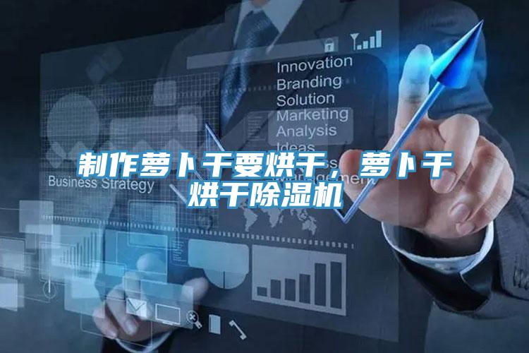 製作蘿卜幹要烘幹，蘿卜幹烘幹香蕉视频国产