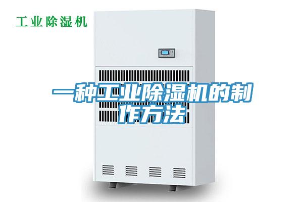 一種工業香蕉视频国产的製作方法
