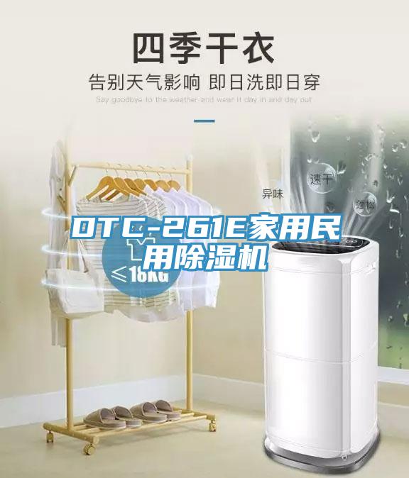 DTC-261E家用民用香蕉视频国产