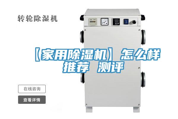 【家用香蕉视频国产】怎麽樣 推薦 測評