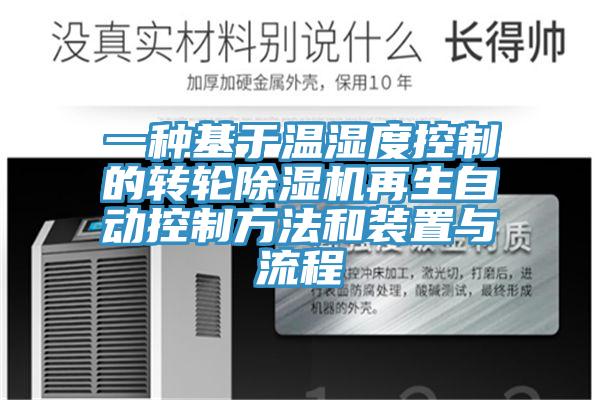 一種基於溫濕度控製的轉輪香蕉视频国产再生自動控製方法和裝置與流程