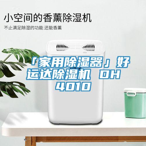 「家用除濕器」好運達香蕉视频国产 DH4010