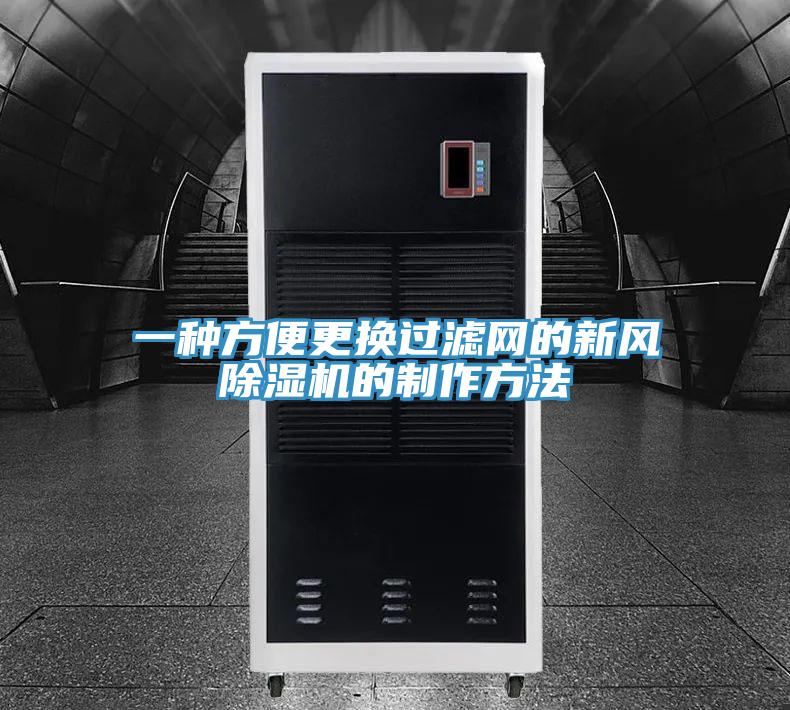 一種方便更換過濾網的新風香蕉视频国产的製作方法
