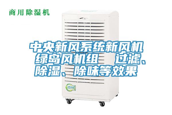 中央新風係統新風機 綠島風機組  過濾、除濕、除味等效果