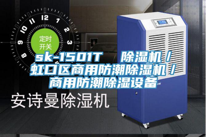 sk-1501T  香蕉视频国产／虹口區商用防潮香蕉视频国产／商用防潮除濕設備