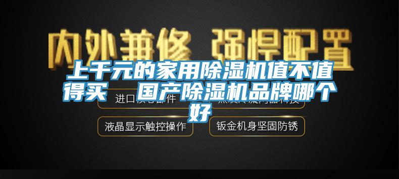 上千元的家用香蕉视频国产值不值得買  國產香蕉视频国产品牌哪個好