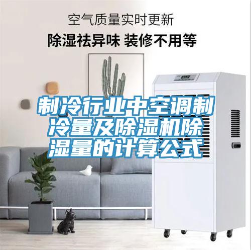 製冷行業中空調製冷量及香蕉视频国产除濕量的計算公式