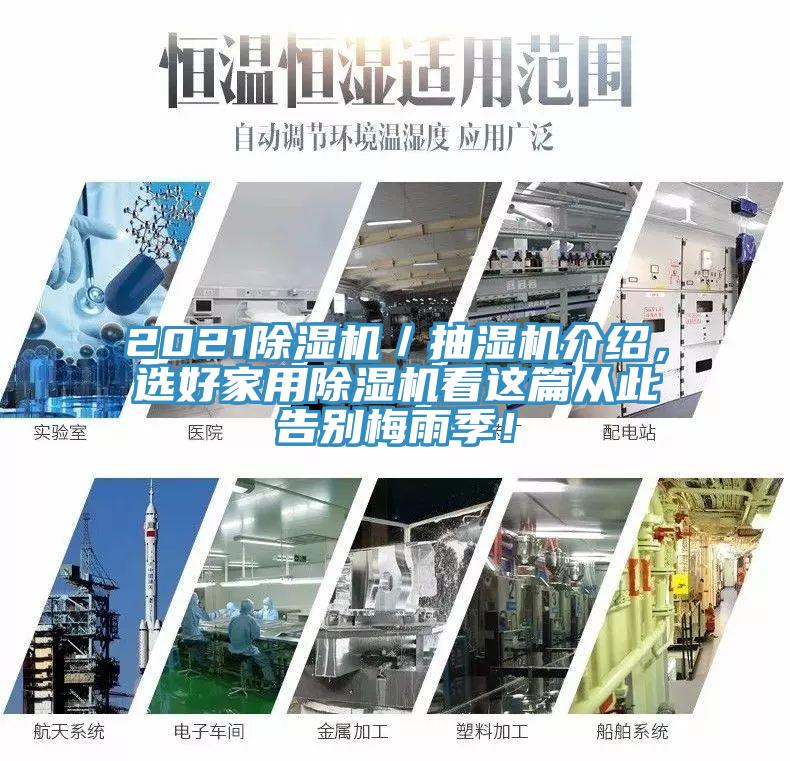 2021香蕉视频国产／抽濕機介紹，選好家用香蕉视频国产看這篇從此告別梅雨季！